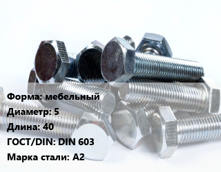 Болт мебельный 5х40 DIN 603 Сталь: А2, нержавеющий, шт, кг цена от 30.6 ₼ / кг, где купить, условия доставки в Баку и Бакинская области
